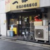 ラーメン二郎 新宿小滝橋通り店
