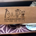 月与の童屋 - 美味しかったお店では箸袋を戦利品としてお持ち帰り