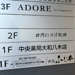 #肉といえば松田 - 