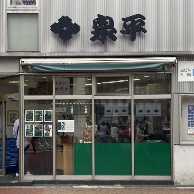 泉平 馬車道本店 (いずへい) - 関内/寿司 | 食べログ