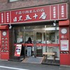 目黒五十番 三軒茶屋店