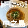世界一暇なラーメン屋