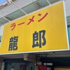 ラーメン龍郎 - 