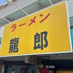 ラーメン龍郎 - 