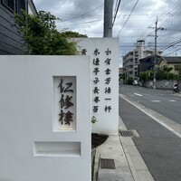 仁修樓 - 