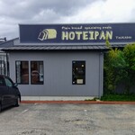 食パン専門店 ほていぱん - 