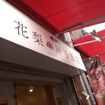 南京町 花梨麻婆飯店 - 