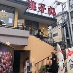 すし銚子丸 - ♪板橋東新町店