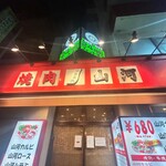 焼肉 山河 - 店外