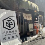 平岡珈琲店 - 