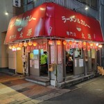 ラーメン＆カレー専門店 太源 - 