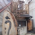 うなぎ屋　たむろ 本丸 - 