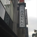 追分だんご本舗 - 