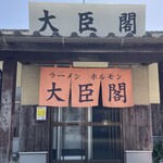 大臣閣 - 