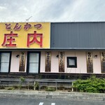 とんかつ　庄内 - 