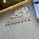 Asahikawa Jingisukan Daikokuya - 