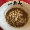 麺処 素和
