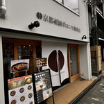 京都祇園ボロニヤ珈琲店 - 