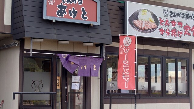 旨いとんかつ あけと - 大釜（とんかつ）の写真