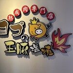 熟成肉専門店 ヨプの王豚塩焼 - 