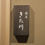銀座 きた川 - 
