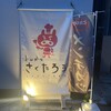 とんかつ さくたろう 日本橋店