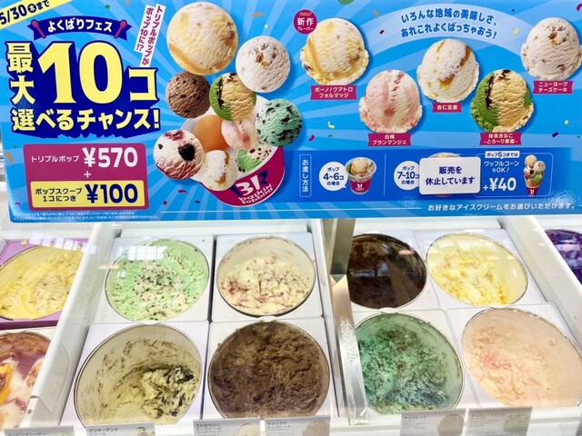 サーティワンアイスクリーム イオン酒田南店 - 東酒田（ジェラート・アイスクリーム）の写真