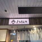 えきめんや 横浜店 - 