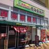 長崎らーめん 西海製麺所 稲城若葉台店