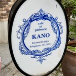 喫茶 KANO - 