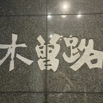 246539388 - 入り口
