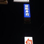 無添くら寿司 - くら寿司 福山東深津店 看板 (2024.05.11)