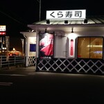 無添くら寿司 - くら寿司 福山東深津店 外観 (2024.05.11)