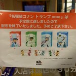 無添くら寿司 - 「名探偵コナントランプ(第３弾)」は予定数に達しましたので配布を終了いたしました。予めご了承ください。(2024.05.11)