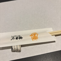 しゃぶしゃぶ・日本料理 木曽路 碑文谷店 - 割り箸