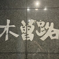 しゃぶしゃぶ・日本料理 木曽路 碑文谷店 - 入り口