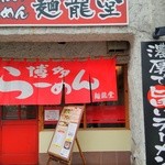 博多らーめん 麺龍堂 - チェーン店のような謳い文句でＰＲ