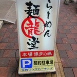 博多らーめん 麺龍堂 - 本場博多の味！