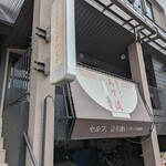 塩ラーメン あす流 - 