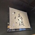 塩ラーメン あす流 - 