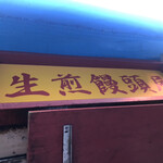 小陽生煎饅頭屋 - 