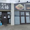 麺屋 とん嬉