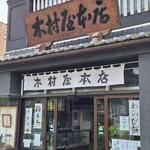 木村屋本店 - 