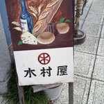 木村屋 - 