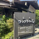 ヨコクラうどん - 