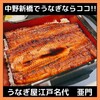 うなぎ屋 江戸名代 亜門 中野新橋店
