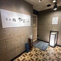 名古屋 栄 栞庵 鮨 やましろ - 