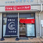 麺や 江陽軒 - お店