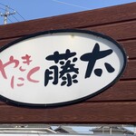 Yakiniku Touta - 