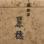 中国飯店 麗穂 - 